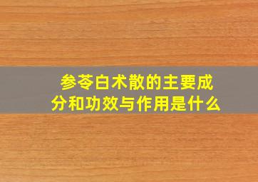 参苓白术散的主要成分和功效与作用是什么