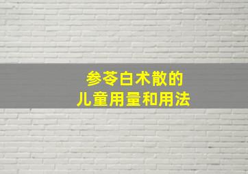 参苓白术散的儿童用量和用法