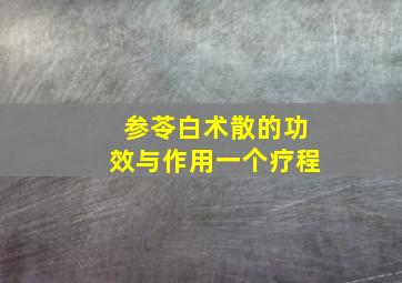 参苓白术散的功效与作用一个疗程