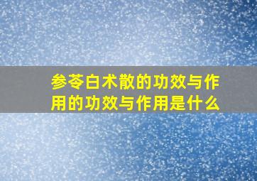 参苓白术散的功效与作用的功效与作用是什么