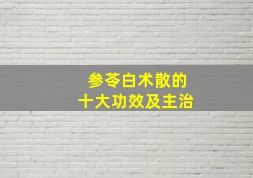 参苓白术散的十大功效及主治