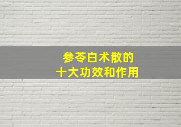 参苓白术散的十大功效和作用