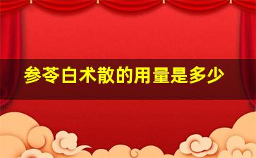 参苓白术散的用量是多少