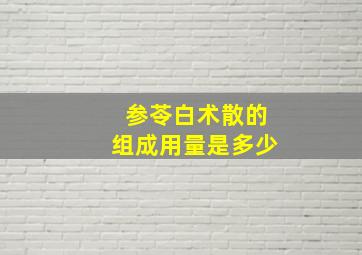 参苓白术散的组成用量是多少