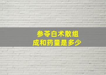 参苓白术散组成和药量是多少