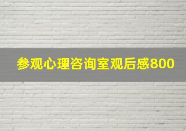 参观心理咨询室观后感800