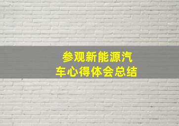 参观新能源汽车心得体会总结