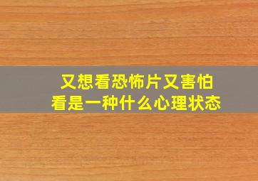 又想看恐怖片又害怕看是一种什么心理状态