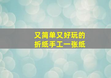 又简单又好玩的折纸手工一张纸