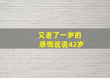 又老了一岁的感慨说说42岁