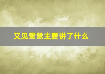 又见鹭鸶主要讲了什么