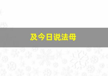 及今日说法母