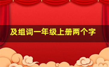 及组词一年级上册两个字