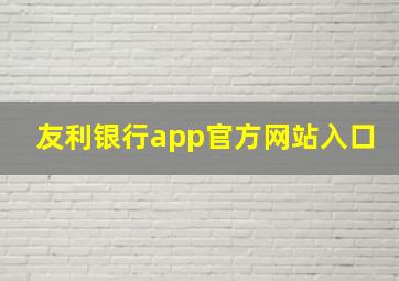 友利银行app官方网站入口