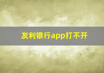 友利银行app打不开