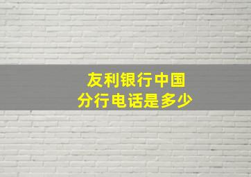 友利银行中国分行电话是多少