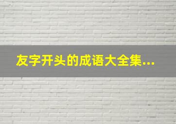 友字开头的成语大全集...