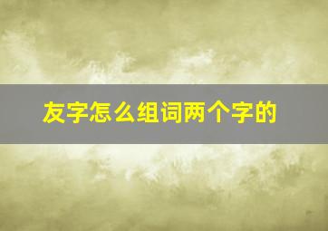 友字怎么组词两个字的