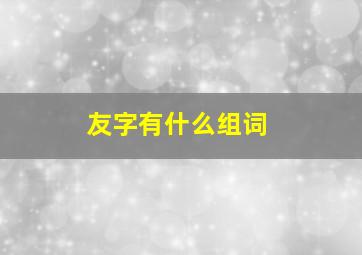 友字有什么组词