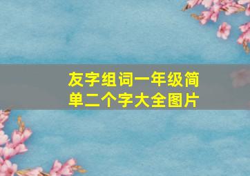 友字组词一年级简单二个字大全图片