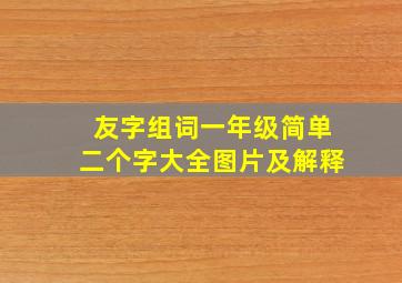 友字组词一年级简单二个字大全图片及解释