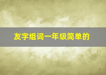 友字组词一年级简单的