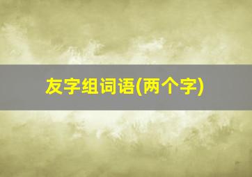 友字组词语(两个字)