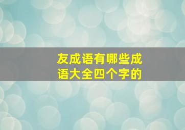 友成语有哪些成语大全四个字的