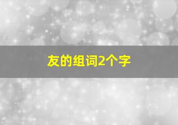 友的组词2个字