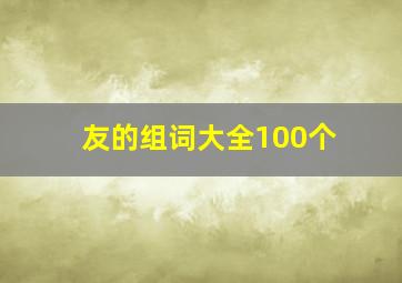 友的组词大全100个