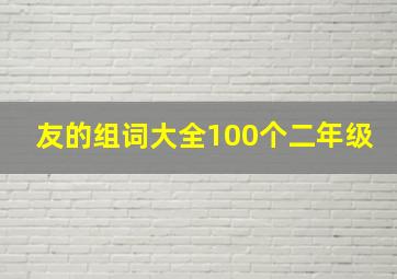 友的组词大全100个二年级