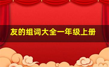 友的组词大全一年级上册