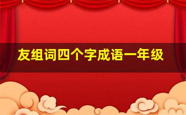 友组词四个字成语一年级