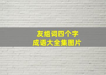 友组词四个字成语大全集图片