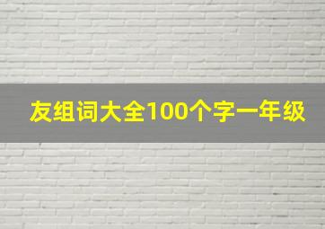 友组词大全100个字一年级