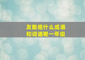 友能组什么成语和词语呢一年级