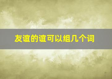 友谊的谊可以组几个词