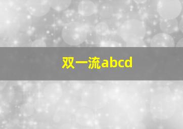 双一流abcd