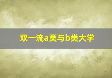 双一流a类与b类大学