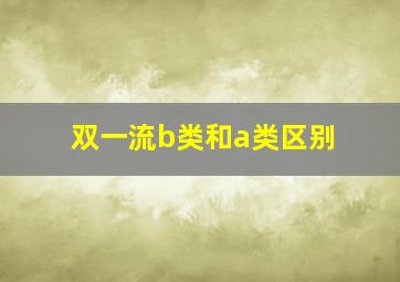 双一流b类和a类区别