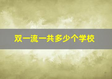 双一流一共多少个学校