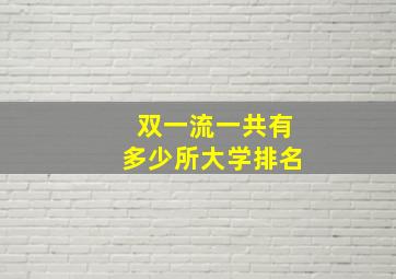 双一流一共有多少所大学排名