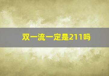 双一流一定是211吗