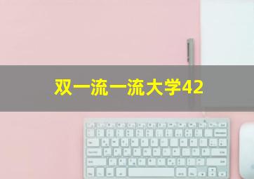 双一流一流大学42