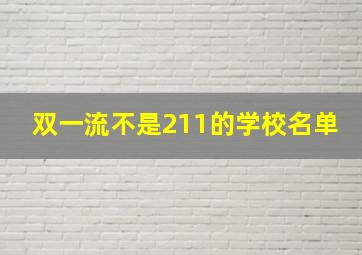 双一流不是211的学校名单