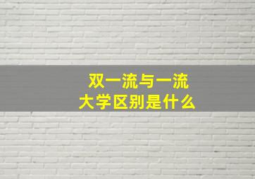 双一流与一流大学区别是什么