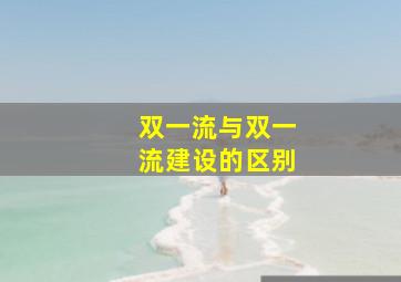 双一流与双一流建设的区别