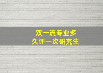 双一流专业多久评一次研究生