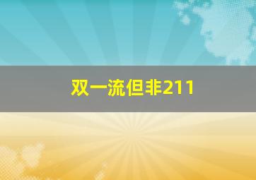 双一流但非211