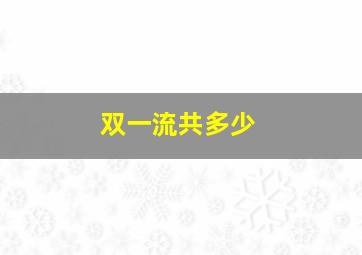 双一流共多少